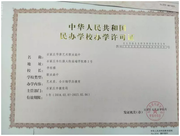 石家莊華唐藝術(shù)高中辦學(xué)資質(zhì)