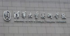 【考情速報(bào)】清華美院2020年本科招生設(shè)計(jì)學(xué)類(lèi)及美術(shù)學(xué)類(lèi)考試