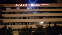 2020藝考參考：2019各大音樂(lè)學(xué)院錄取分?jǐn)?shù)線(xiàn)