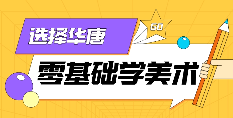 初中畢業(yè)零基礎(chǔ)能在高中學(xué)美術(shù)專業(yè)嗎