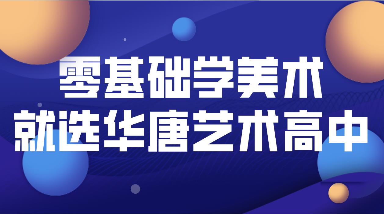 華唐藝術(shù)高中零基礎(chǔ)學(xué)美術(shù)
