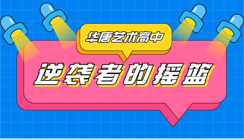 石家莊華唐藝術(shù)高中學(xué)校是藝術(shù)培訓(xùn)類機構(gòu)嗎？