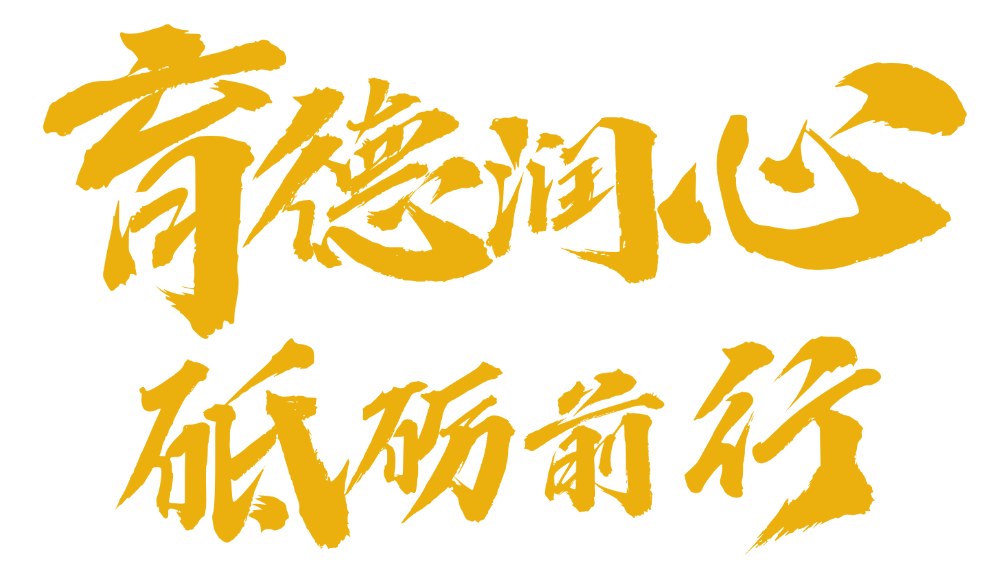 2025精英華唐藝術(shù)高中德育表彰大會(huì)