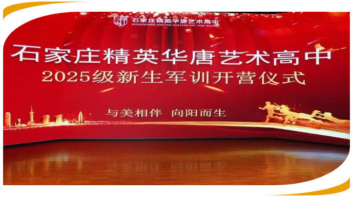 精英華唐藝術(shù)高中2025級學(xué)生開學(xué)